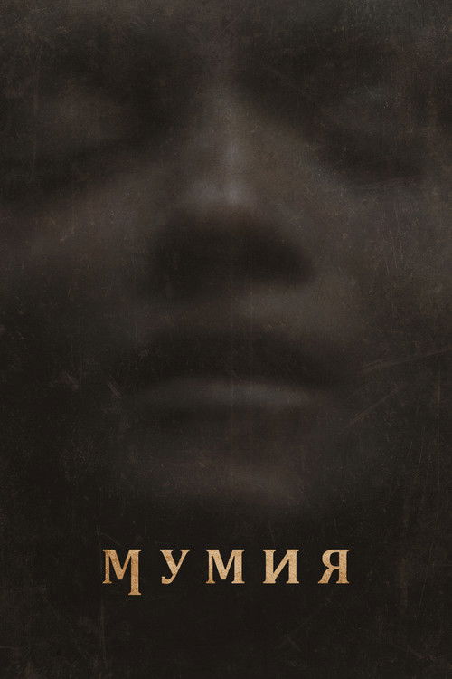 Мумия